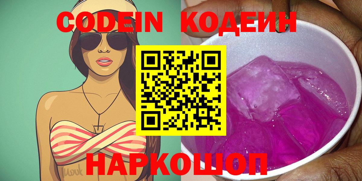дарнет шоп  Вход с VPN  Codein Purple Drank  Чебаркуль  Кодеиновый сироп Lean напиток Lean (лин) 